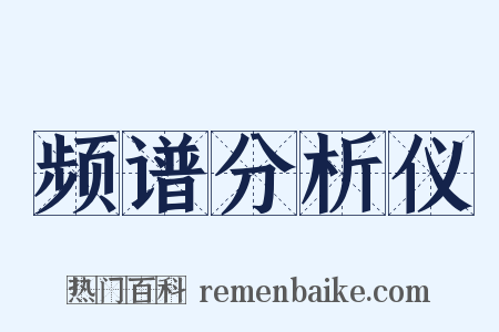 频谱分析仪是什么意思的图片